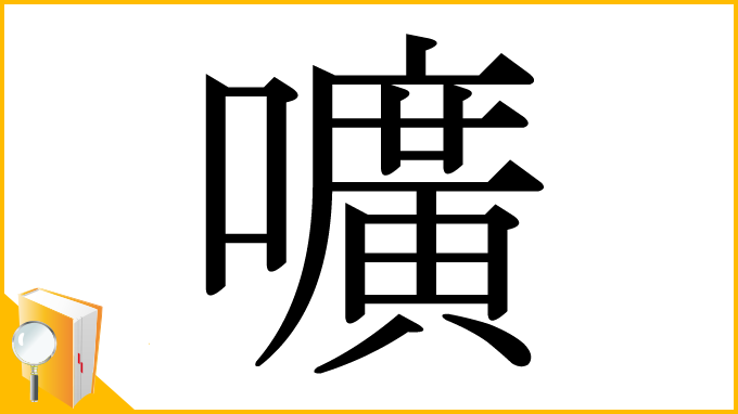 漢字「嚝」