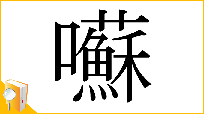 漢字「囌」