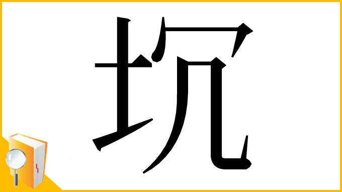 漢字「坈」