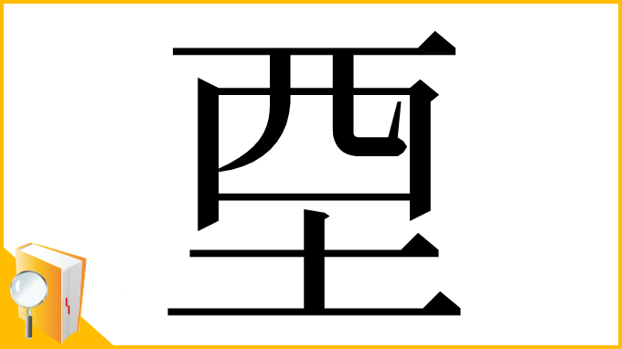 漢字「垔」
