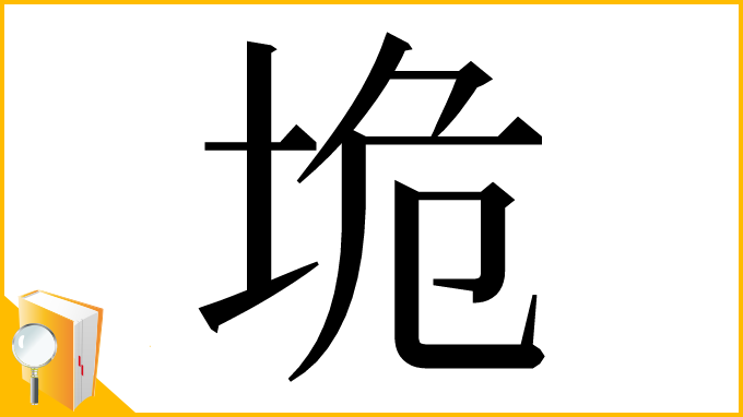 漢字「垝」