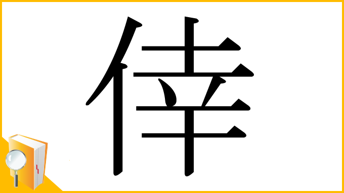 漢字「倖」