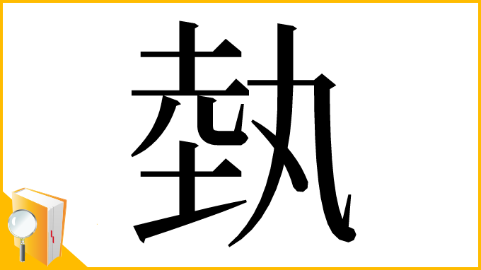 漢字「埶」