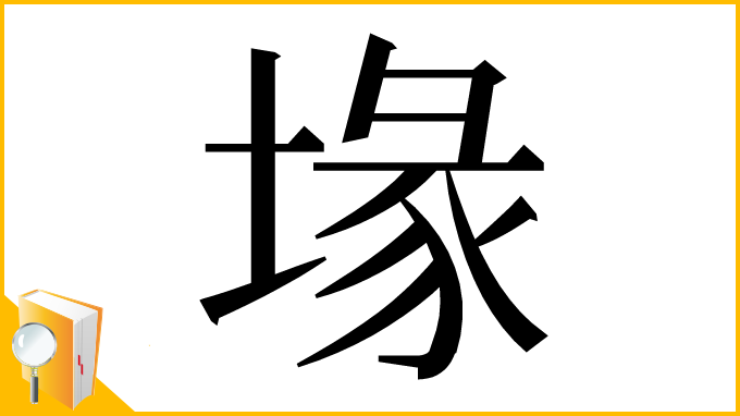 漢字「堟」
