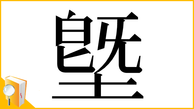 漢字「墍」