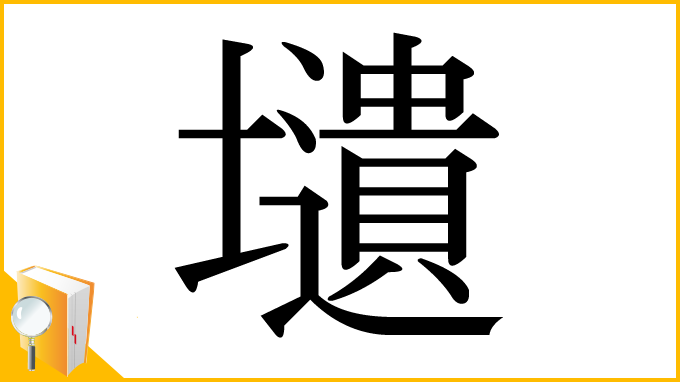 漢字「壝」