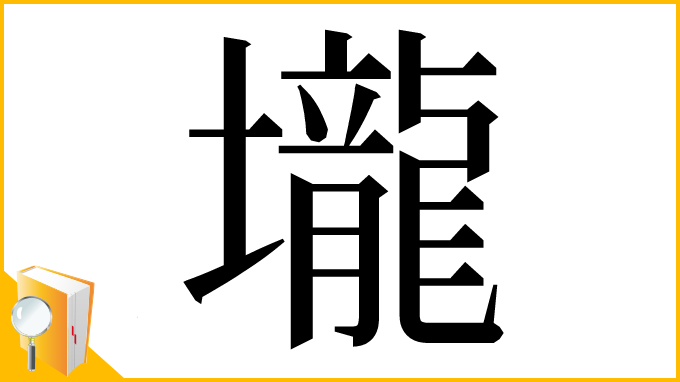 漢字「壠」