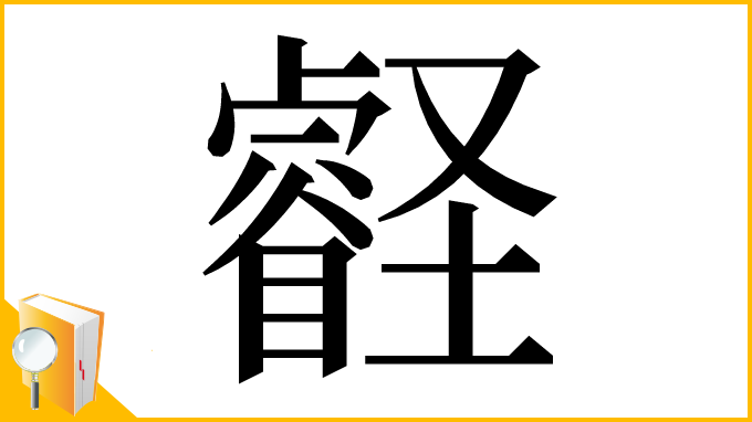漢字「壡」