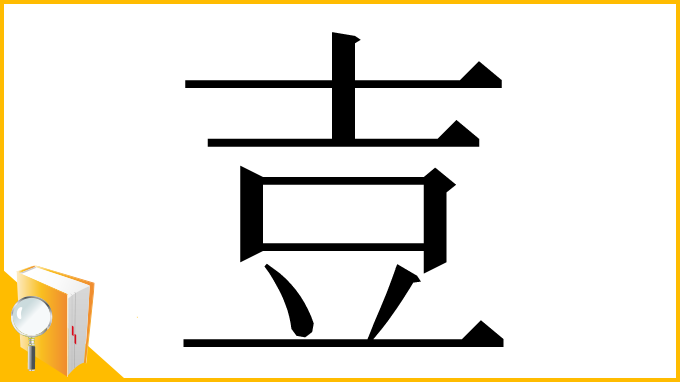 漢字「壴」