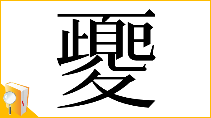 漢字「夒」