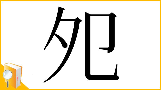 漢字「夗」