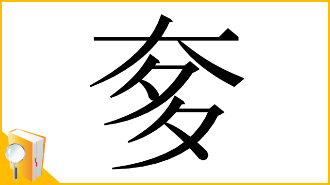 漢字「奓」