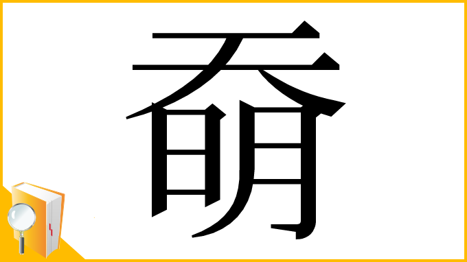 漢字「奣」