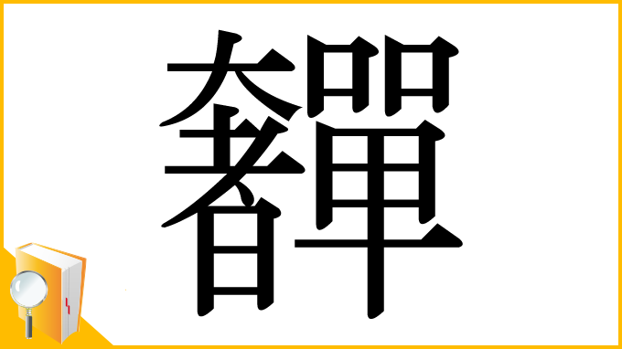 漢字「奲」