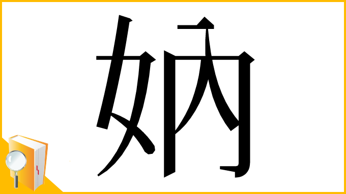 漢字「妠」