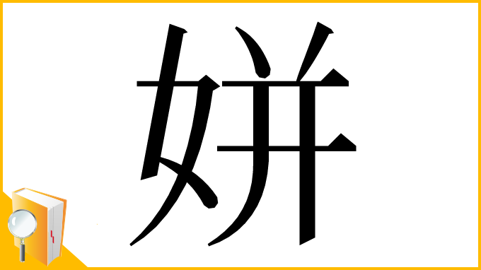漢字「姘」