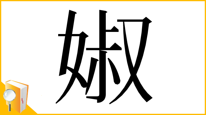 漢字「婌」