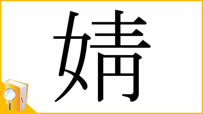 漢字「婧」