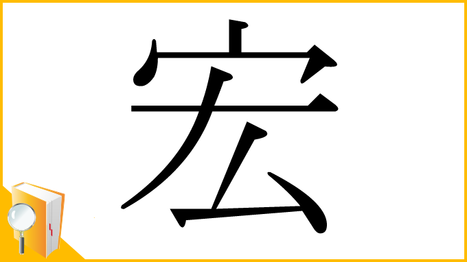漢字「宏」