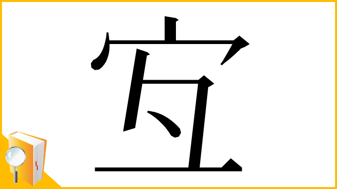 漢字「宐」