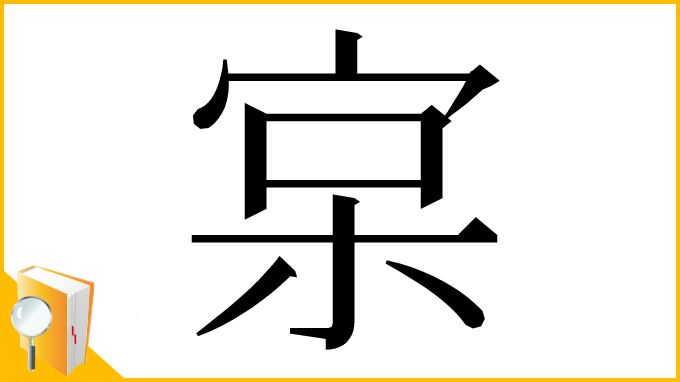 漢字「宲」