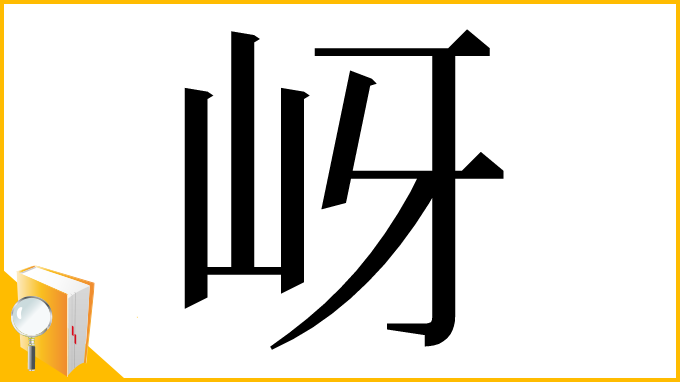 漢字「岈」