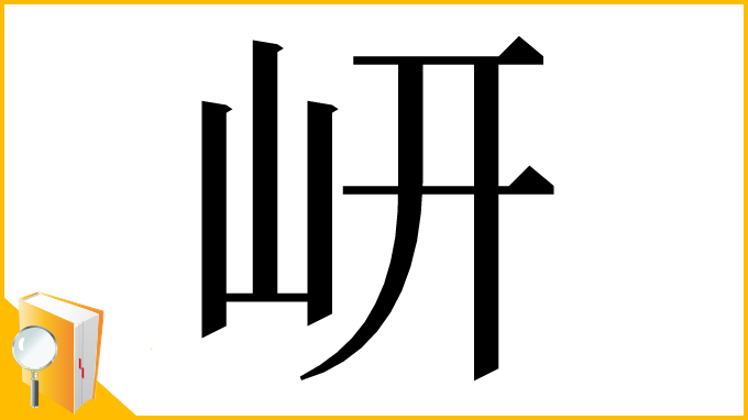 漢字「岍」