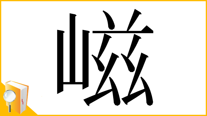 漢字「嵫」