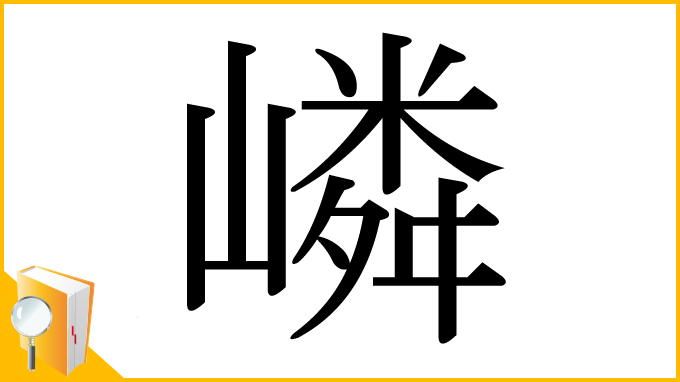 漢字「嶙」