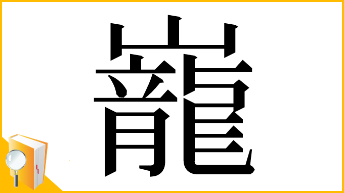 漢字「巃」