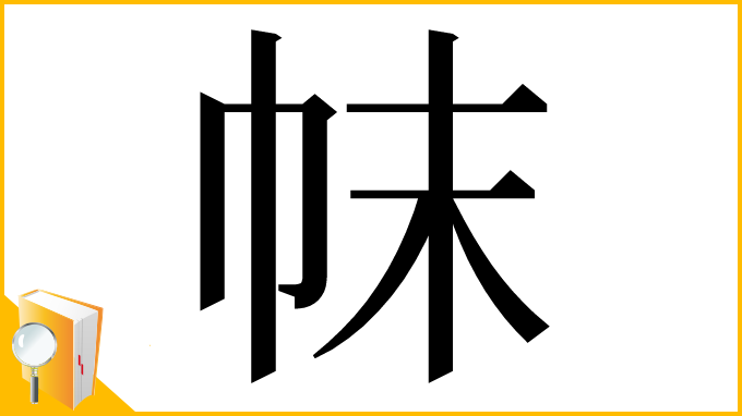 漢字「帓」