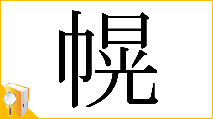 漢字「幌」