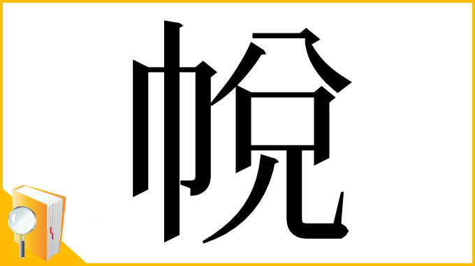 漢字「帨」