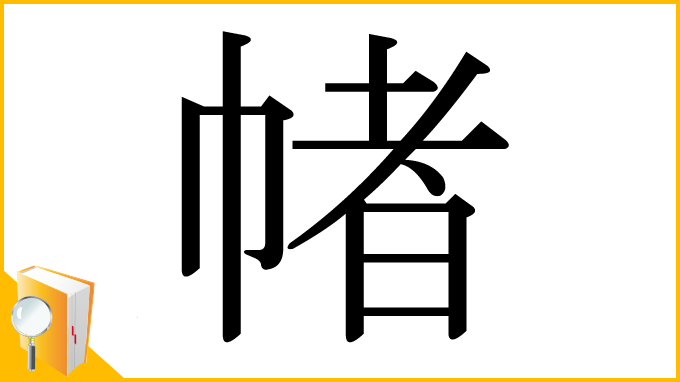 漢字「帾」