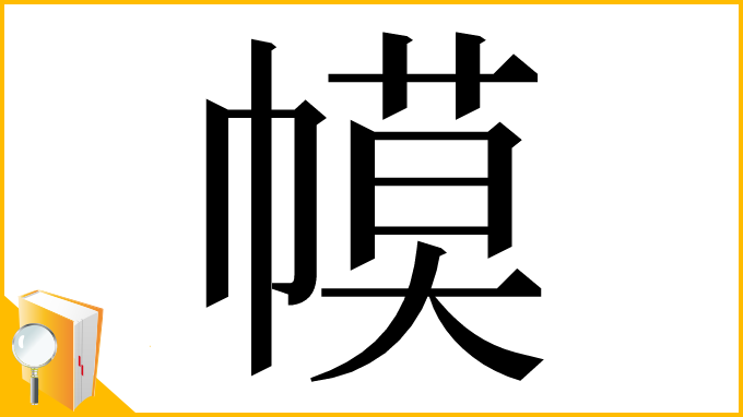 漢字「幙」