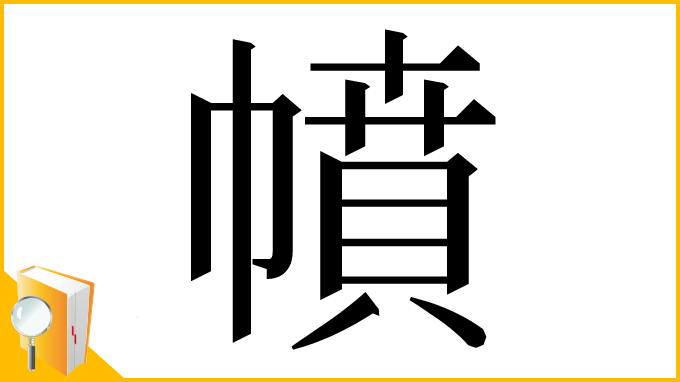 漢字「幩」