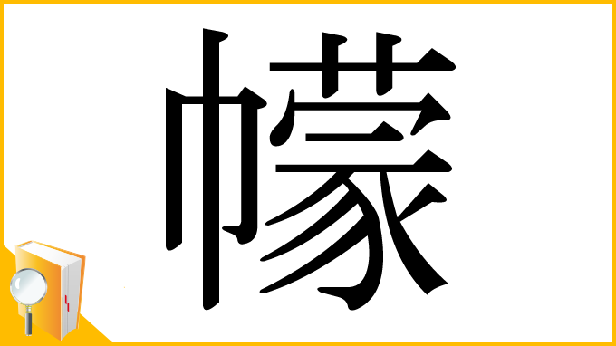 漢字「幪」