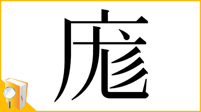 漢字「庬」
