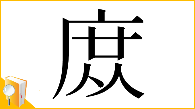 漢字「庻」