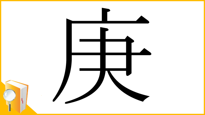 漢字「庚」