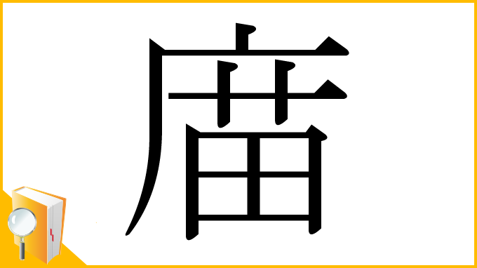 漢字「庿」