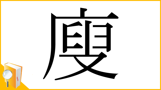 漢字「廋」