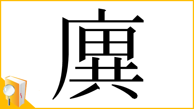 漢字「廙」