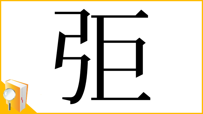 漢字「弡」