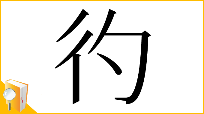 漢字「彴」