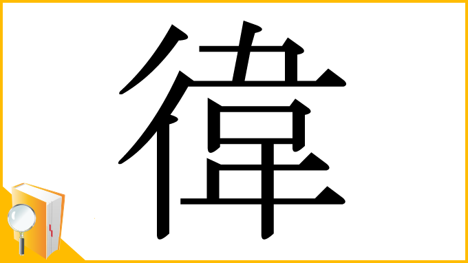 漢字「徫」