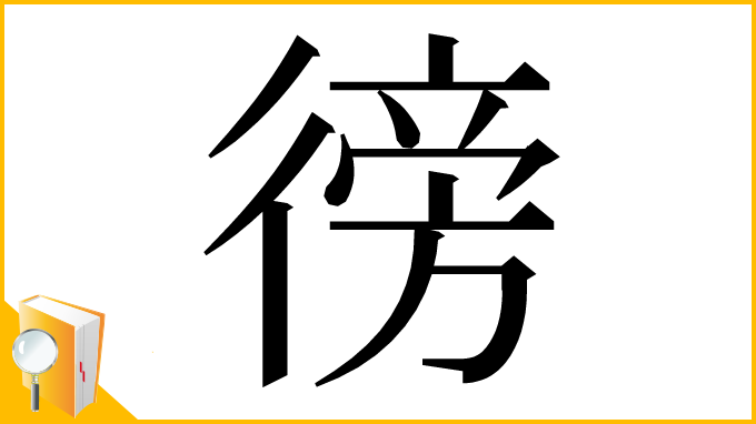 漢字「徬」