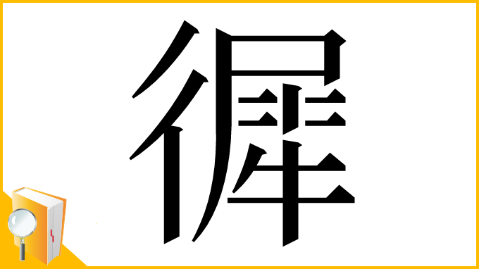 漢字「徲」