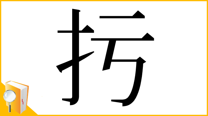 漢字「扝」