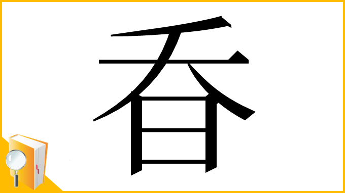 漢字「昋」
